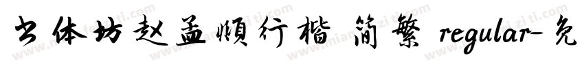 书体坊赵孟頫行楷 简繁 regular字体转换